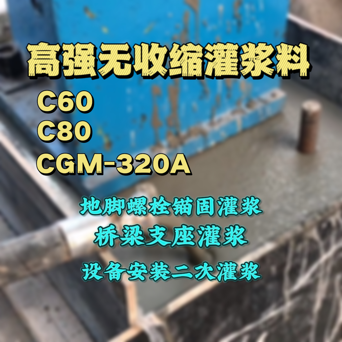 港南C60灌浆料